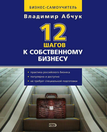Книга Владимир Абчук 12 шагов к собственному бизнесу