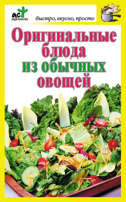 Книга Дарья Костина Оригинальные блюда из обычных овощей