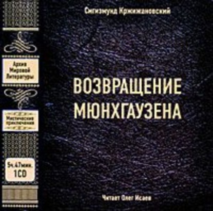 Книга Сигизмунд Кржижановский, Олег В. Исаев, Сигизмунд Доминикович Кржижановский Возвращение Мюнхгаузена