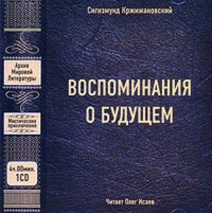 Книга Сигизмунд Кржижановский, Олег В. Исаев, Сигизмунд Доминикович Кржижановский Воспоминания о будущем