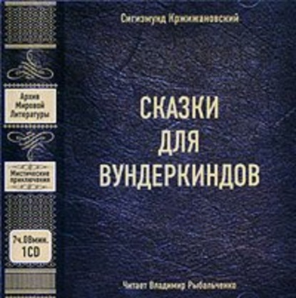 Книга Сигизмунд Кржижановский, Сигизмунд Доминикович Кржижановский, Владимир Рыбальченко Сказки для вундеркиндов (сборник)