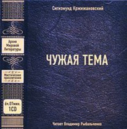 Книга Сигизмунд Кржижановский, Сигизмунд Доминикович Кржижановский, Владимир Рыбальченко Чужая тема (сборник)