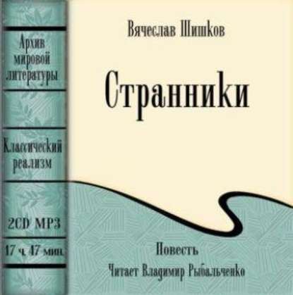Книга Вячеслав Яковлевич Шишков, Вячеслав Шишков, Владимир Рыбальченко Странники