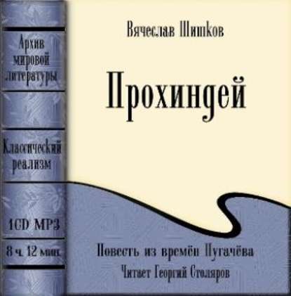 Книга Вячеслав Яковлевич Шишков, Вячеслав Шишков, Георгий Столяров Прохиндей (повесть времен Пугачева)