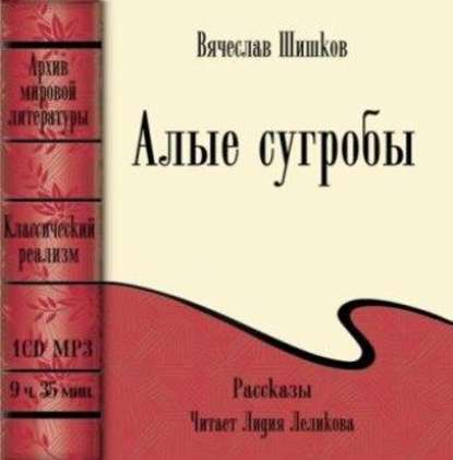 Книга Вячеслав Яковлевич Шишков, Вячеслав Шишков, Лидия Леликова Алые сугробы (сборник)