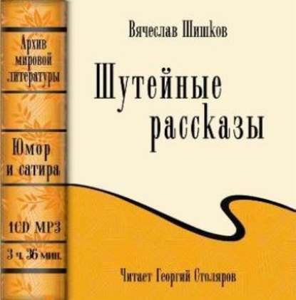 Книга Вячеслав Яковлевич Шишков, Вячеслав Шишков, Георгий Столяров Шутейные рассказы (сборник)