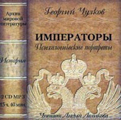 Книга Лидия Леликова, Георгий Чулков, Георгий Иванович Чулков Императоры. Психологические портреты