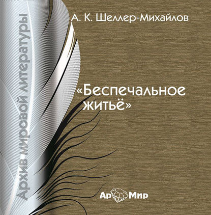 Книга Владимир Рыбальченко, А. К. Шелер – Михайлов Беспечальное житьё