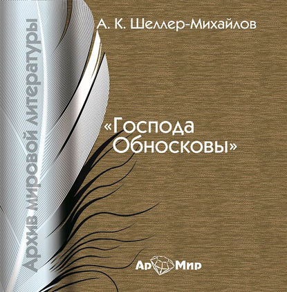 Книга Лидия Леликова, А. К. Шелер – Михайлов Господа Обносковы