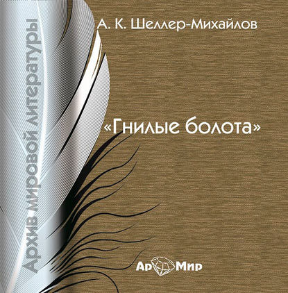 Книга Владимир Рыбальченко, А. К. Шелер – Михайлов Гнилые болота