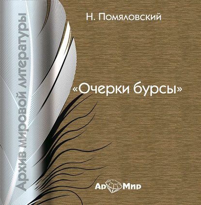 Книга Николай Герасимович Помяловский, Николай Помяловский, Владимир Шевяков Очерки бурсы (сборник)
