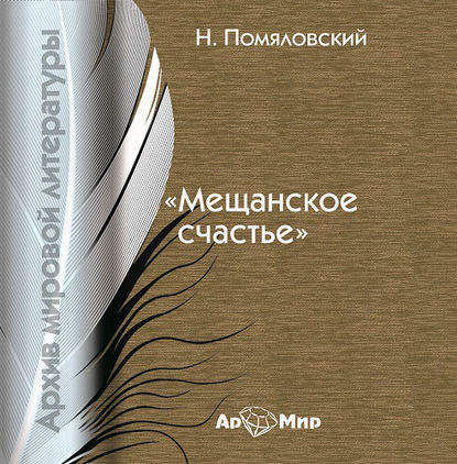 Книга Николай Герасимович Помяловский, Николай Помяловский, Георгий Столяров Мещанское счастье