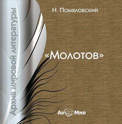 Книга Николай Герасимович Помяловский, Николай Помяловский, Георгий Столяров Молотов