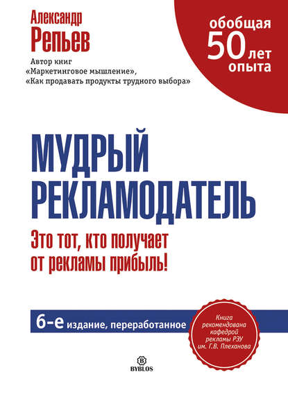 Книга Александр Репьев, Александр Павлович Репьев Мудрый рекламодатель