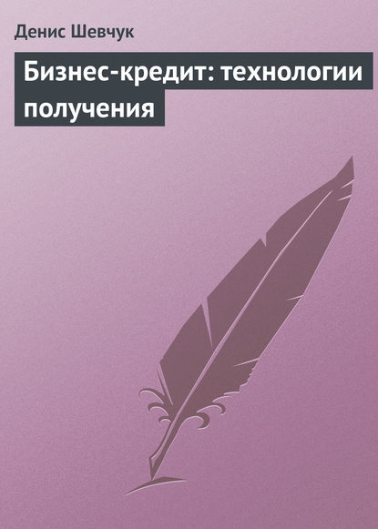 Книга Денис Александрович Шевчук, Денис Шевчук Бизнес-кредит: технологии получения