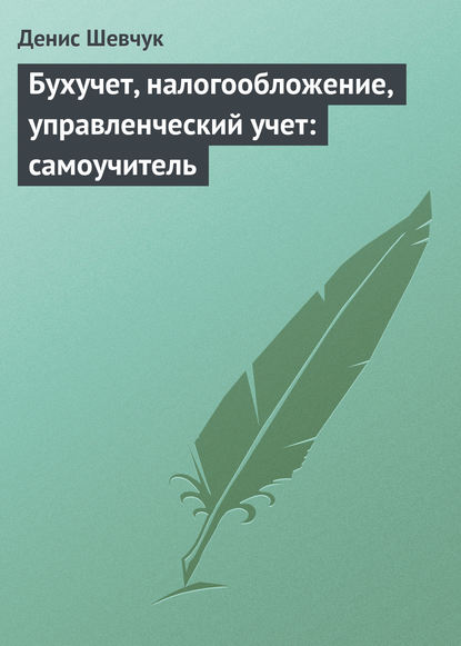 Книга Денис Александрович Шевчук, Денис Шевчук Бухучет, налогообложение, управленческий учет: самоучитель