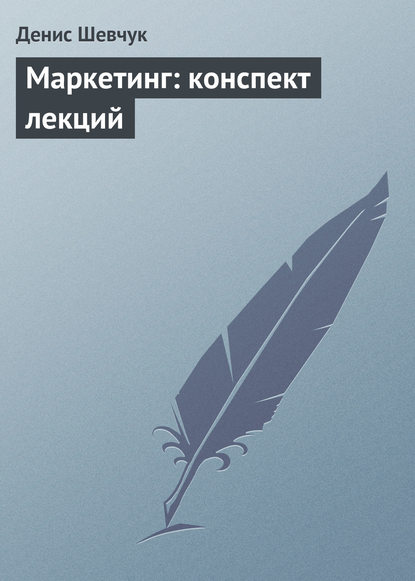 Книга Денис Александрович Шевчук, Денис Шевчук Маркетинг: конспект лекций
