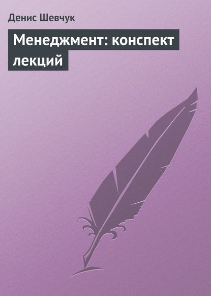 Книга Денис Александрович Шевчук, Денис Шевчук Менеджмент: конспект лекций