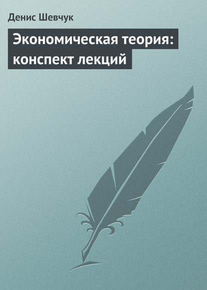 Книга Денис Александрович Шевчук, Денис Шевчук Экономическая теория: конспект лекций