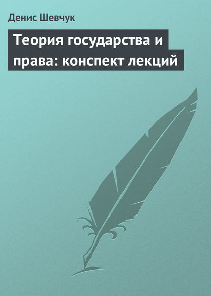 Книга Денис Александрович Шевчук, Денис Шевчук Теория государства и права: конспект лекций