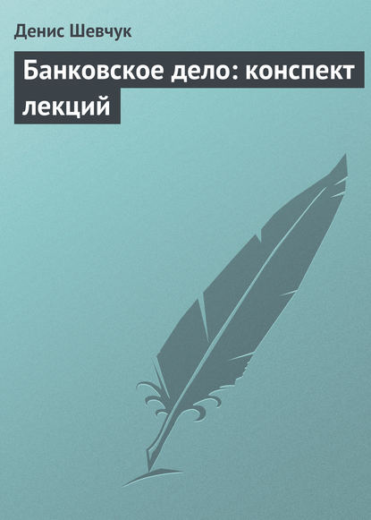 Книга Денис Александрович Шевчук, Денис Шевчук Банковское дело: конспект лекций