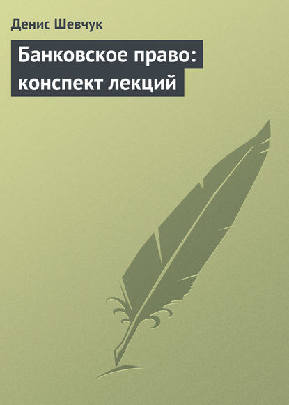Книга Денис Александрович Шевчук, Денис Шевчук Банковское право: конспект лекций