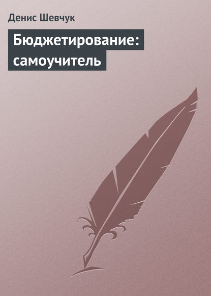 Книга Денис Александрович Шевчук, Денис Шевчук Бюджетирование: самоучитель