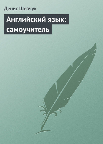 Книга Денис Александрович Шевчук, Денис Шевчук Английский язык: самоучитель