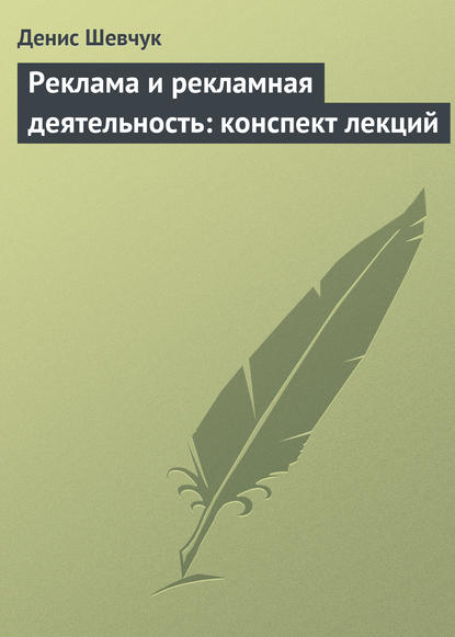 Книга Денис Александрович Шевчук, Денис Шевчук Реклама и рекламная деятельность: конспект лекций