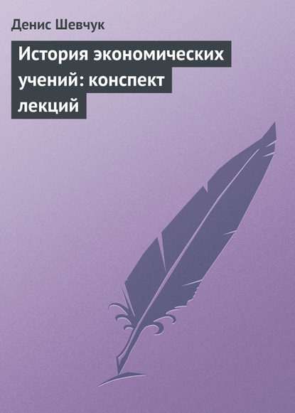 Книга Денис Александрович Шевчук, Денис Шевчук История экономических учений: конспект лекций
