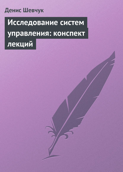 Книга Денис Александрович Шевчук, Денис Шевчук Исследование систем управления: конспект лекций