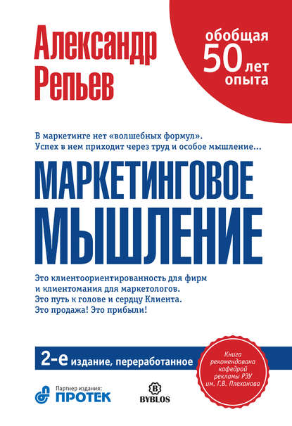 Книга Александр Репьев, Александр Павлович Репьев Маркетинговое мышление