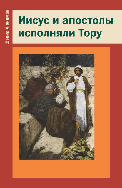 Книга Дэвид Фридман, Теревинф, Н. В. Энтин Иисус и апостолы исполняли Тору