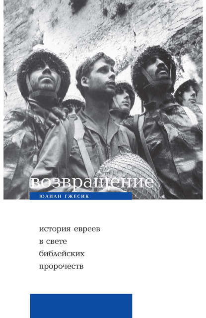Книга Юлиан Гжесик, Теревинф, Р. Биганский, Н. Порошина Возвращение. История евреев в свете библейских пророчеств