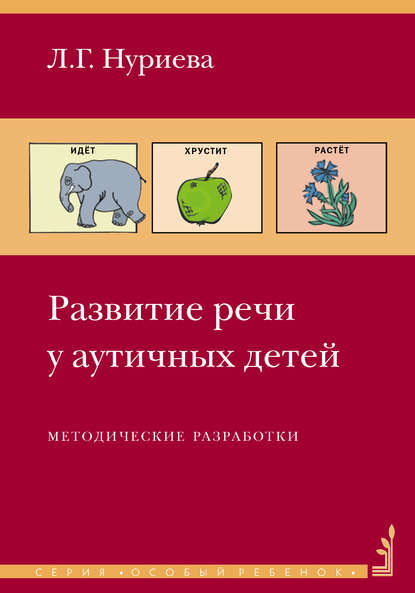 Книга Л. Г. Нуриева, Теревинф, Лариса Геннадьевна Нуриева Развитие речи у аутичных детей. Методические разработки