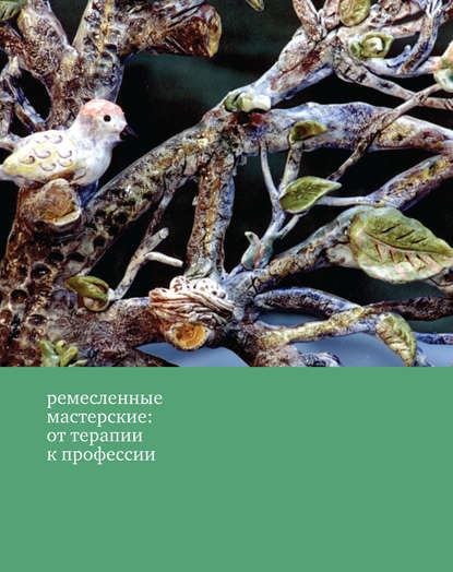 Книга Теревинф, Юлия Владиславовна Липес Ремесленные мастерские: от терапии к профессии
