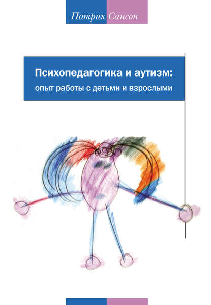 Книга Патрик Сансон, Теревинф Психопедагогика и аутизм: опыт работы с детьми и взрослыми