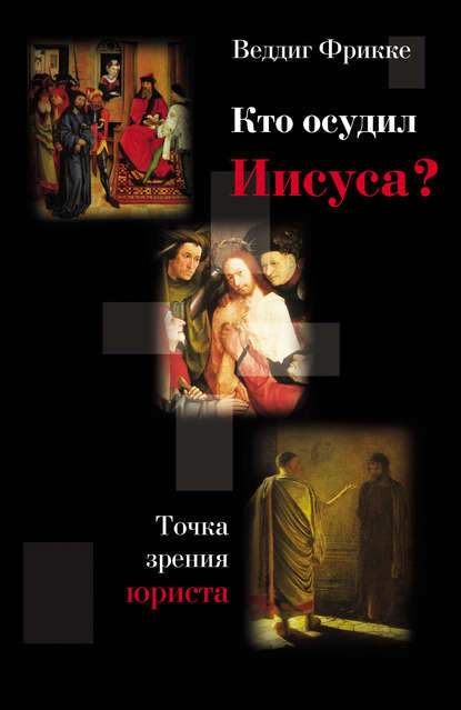 Книга Веддиг Фрикке, Теревинф, С. А. Самвелян, А. В. Долбин, Виктория В. Долбина Кто осудил Иисуса? Точка зрения юриста