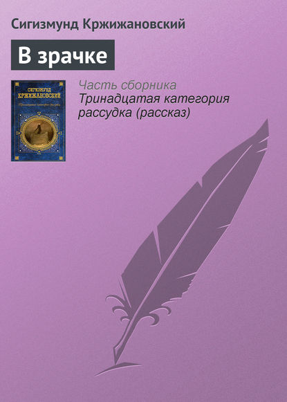 Книга Сигизмунд Кржижановский, Сигизмунд Доминикович Кржижановский В зрачке