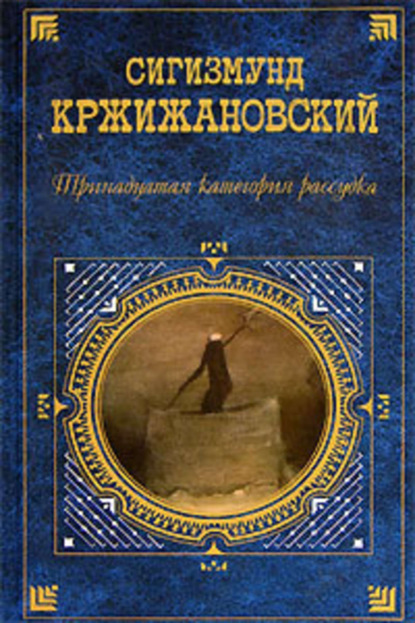 Книга Сигизмунд Кржижановский, Сигизмунд Доминикович Кржижановский Мост через Стикс