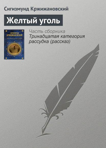 Книга Сигизмунд Кржижановский, Сигизмунд Доминикович Кржижановский Желтый уголь