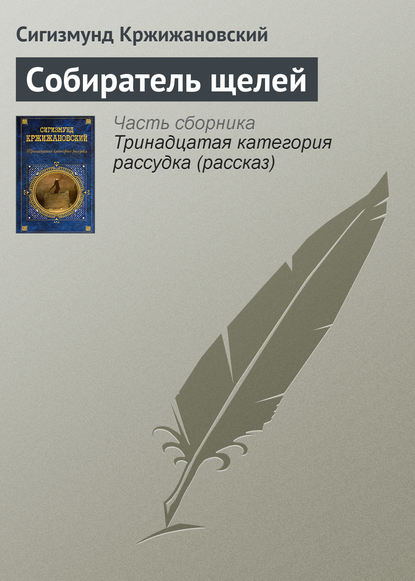 Книга Сигизмунд Кржижановский, Сигизмунд Доминикович Кржижановский Собиратель щелей
