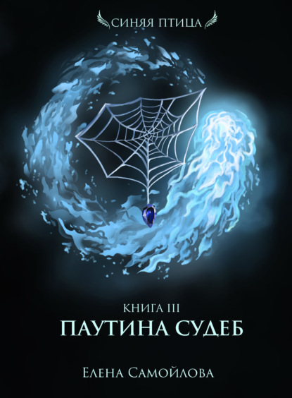 Книга Елена  А. Самойлова, Елена Самойлова Паутина Судеб