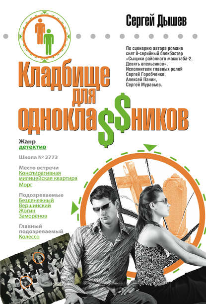 Книга Сергей Дышев, Сергей Михайлович Дышев Кладбище для однокла$$ников