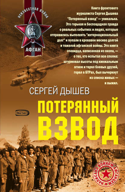Книга Сергей Дышев, Сергей Михайлович Дышев Потерянный взвод