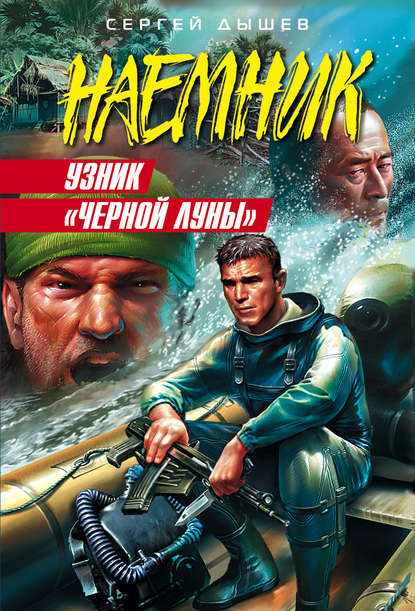 Книга Сергей Дышев, Сергей Михайлович Дышев Узник «Черной Луны»