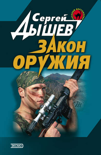Книга Сергей Дышев, Сергей Михайлович Дышев Закон оружия