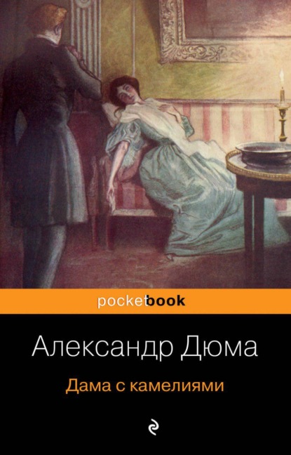 Книга Александр Дюма-сын, С. М. Антик Дама с камелиями