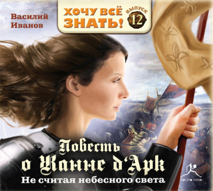 Книга Наталья Грачева, Василий Иванов, Олег В. Исаев Не считая небесного света. Повесть о Жанне Дарк