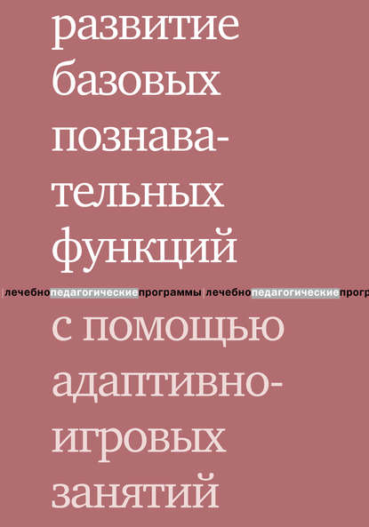 Книга Ирина Сергеевна Константинова, А. А. Цыганок, Теревинф, Антонина Андреевна Цыганок, Анна Львовна Виноградова Развитие базовых познавательных функций с помощью адаптивно-игровых занятий